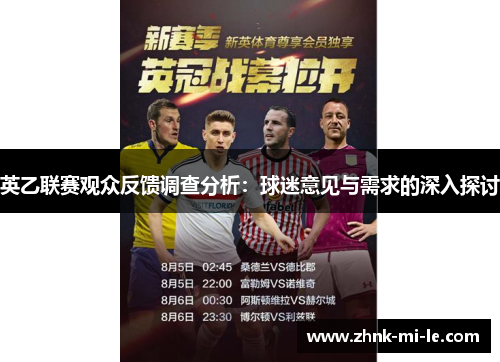 英乙联赛观众反馈调查分析：球迷意见与需求的深入探讨