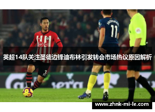 英超14队关注圣徒边锋迪布林引发转会市场热议原因解析