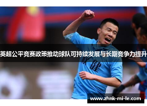 英超公平竞赛政策推动球队可持续发展与长期竞争力提升