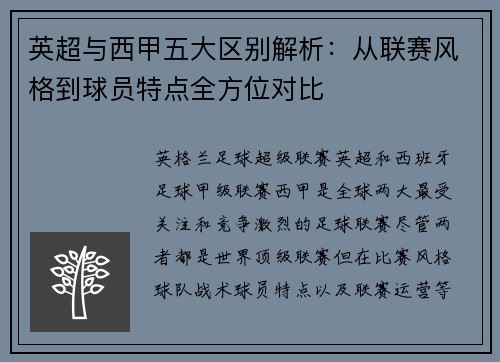 英超与西甲五大区别解析：从联赛风格到球员特点全方位对比