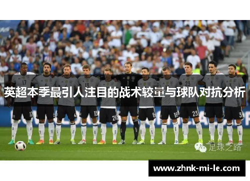 英超本季最引人注目的战术较量与球队对抗分析