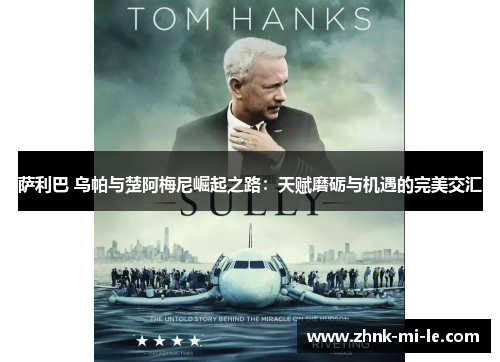 萨利巴 乌帕与楚阿梅尼崛起之路：天赋磨砺与机遇的完美交汇