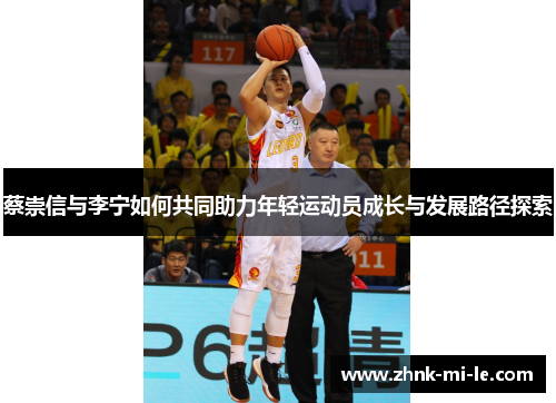 蔡崇信与李宁如何共同助力年轻运动员成长与发展路径探索
