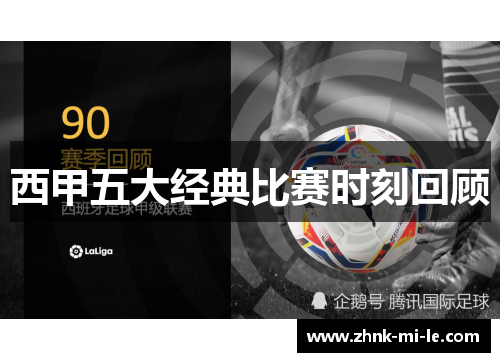 西甲五大经典比赛时刻回顾