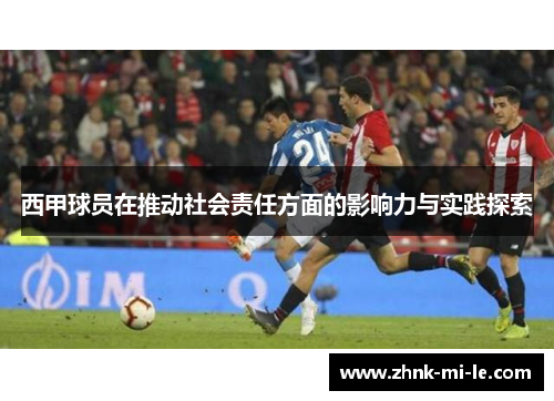 西甲球员在推动社会责任方面的影响力与实践探索