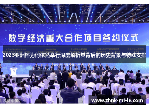 2023亚洲杯为何依然举行深度解析其背后的历史背景与特殊安排