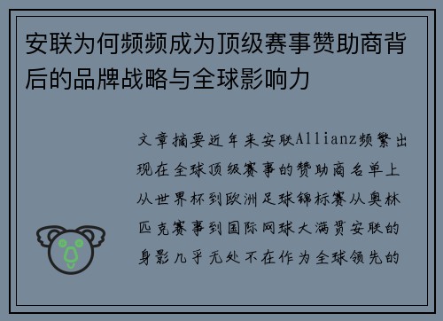 安联为何频频成为顶级赛事赞助商背后的品牌战略与全球影响力