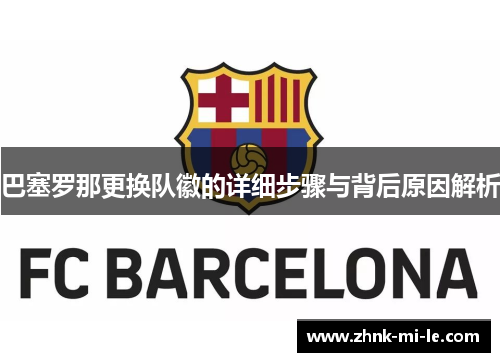 巴塞罗那更换队徽的详细步骤与背后原因解析