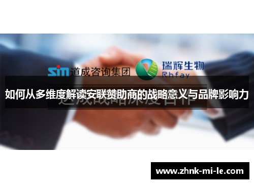 如何从多维度解读安联赞助商的战略意义与品牌影响力