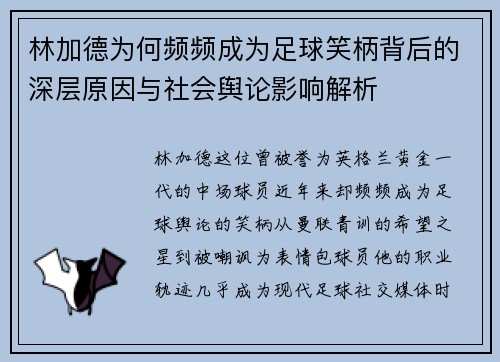 林加德为何频频成为足球笑柄背后的深层原因与社会舆论影响解析