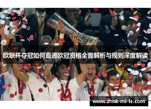 欧联杯夺冠如何直通欧冠资格全面解析与规则深度解读 欧联杯夺冠如何直通欧冠资格全面解析与规则深度解读