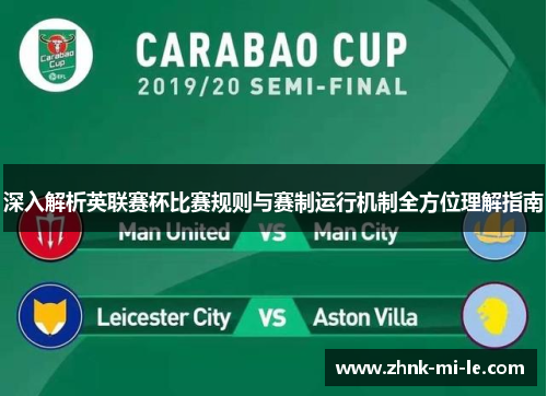 深入解析英联赛杯比赛规则与赛制运行机制全方位理解指南