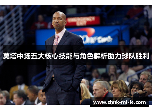 莫塔中场五大核心技能与角色解析助力球队胜利