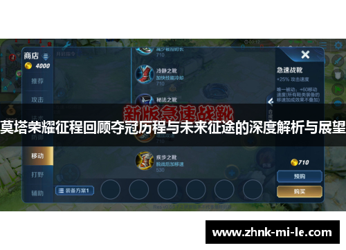 莫塔荣耀征程回顾夺冠历程与未来征途的深度解析与展望