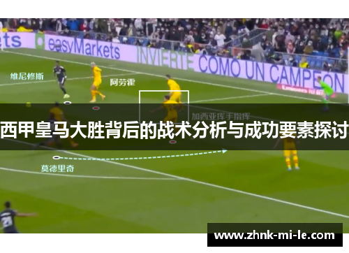 西甲皇马大胜背后的战术分析与成功要素探讨