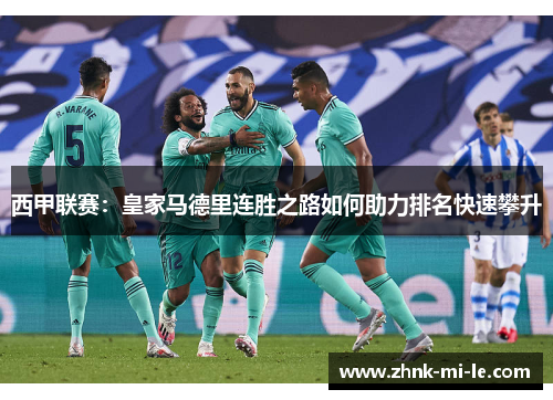 西甲联赛：皇家马德里连胜之路如何助力排名快速攀升
