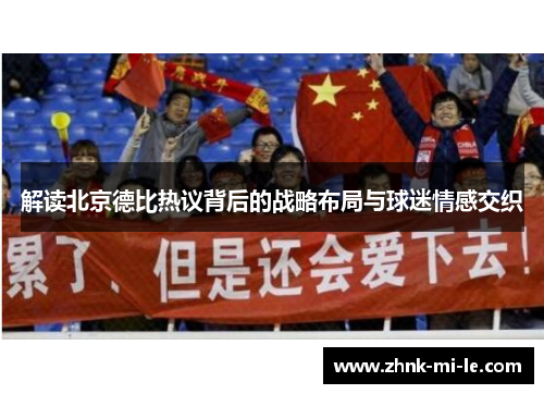 解读北京德比热议背后的战略布局与球迷情感交织