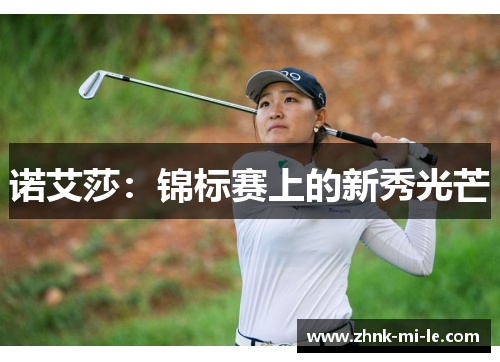 诺艾莎：锦标赛上的新秀光芒