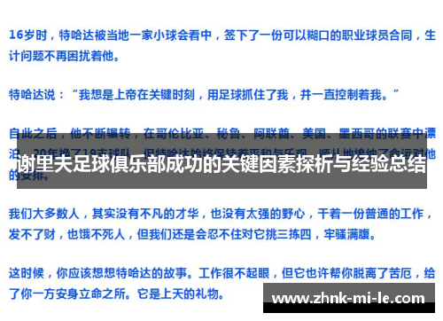 谢里夫足球俱乐部成功的关键因素探析与经验总结