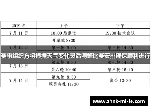 赛事组织方将根据天气变化灵活调整比赛安排确保顺利进行