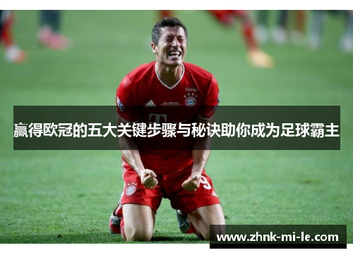 赢得欧冠的五大关键步骤与秘诀助你成为足球霸主