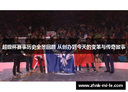超级杯赛事历史全景回顾 从创办到今天的变革与传奇故事