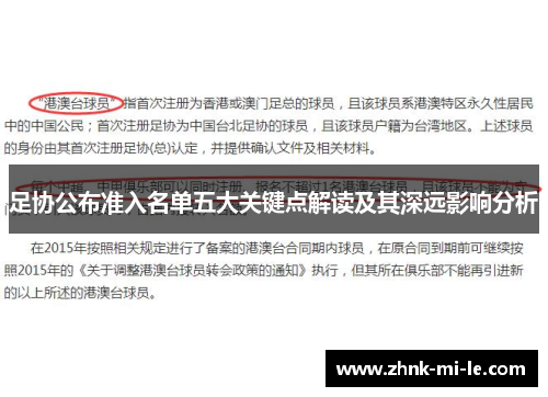 足协公布准入名单五大关键点解读及其深远影响分析