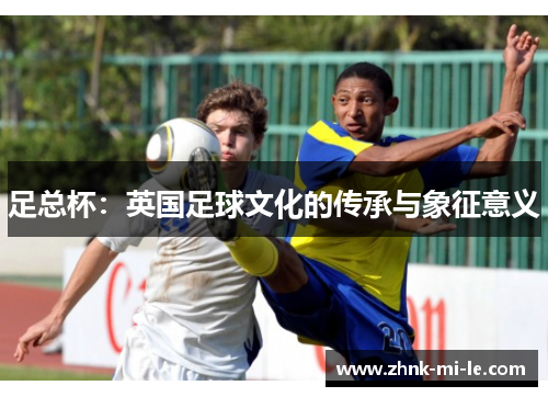足总杯：英国足球文化的传承与象征意义