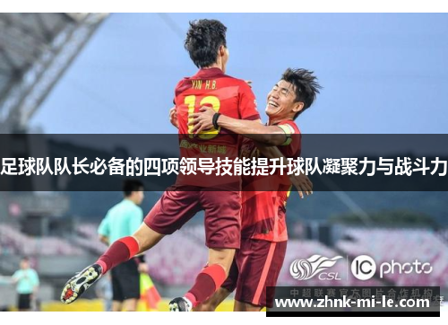 足球队队长必备的四项领导技能提升球队凝聚力与战斗力