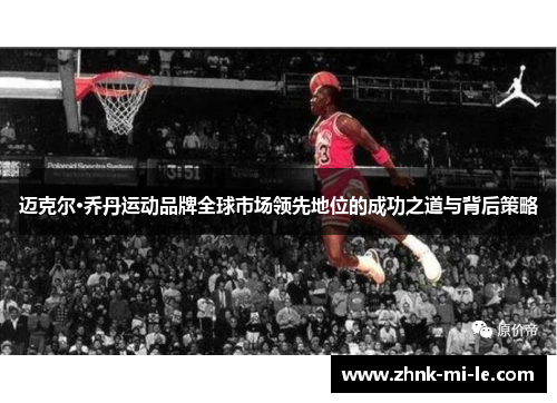 迈克尔·乔丹运动品牌全球市场领先地位的成功之道与背后策略