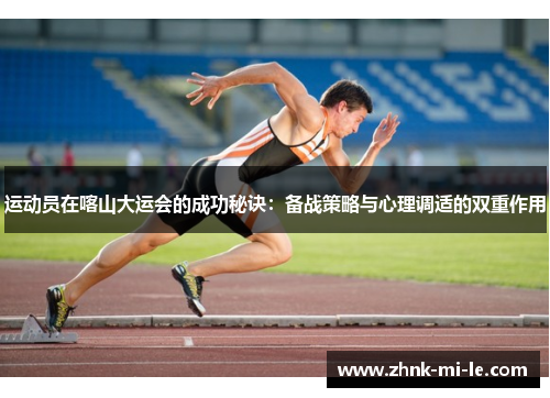 运动员在喀山大运会的成功秘诀：备战策略与心理调适的双重作用