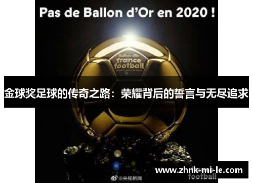 金球奖足球的传奇之路：荣耀背后的誓言与无尽追求