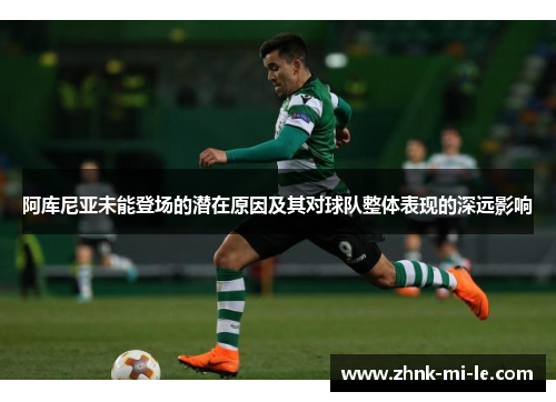 阿库尼亚未能登场的潜在原因及其对球队整体表现的深远影响