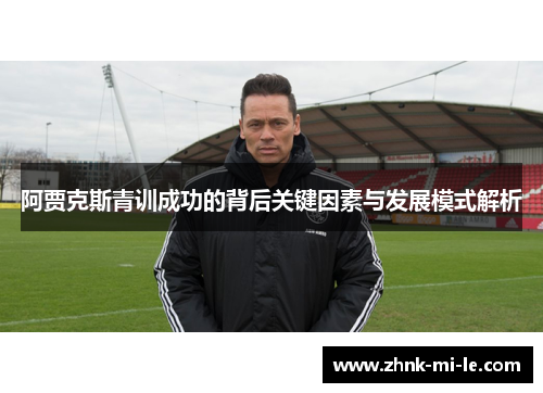阿贾克斯青训成功的背后关键因素与发展模式解析