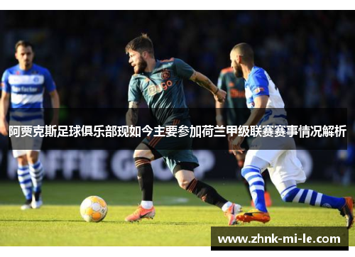 阿贾克斯足球俱乐部现如今主要参加荷兰甲级联赛赛事情况解析