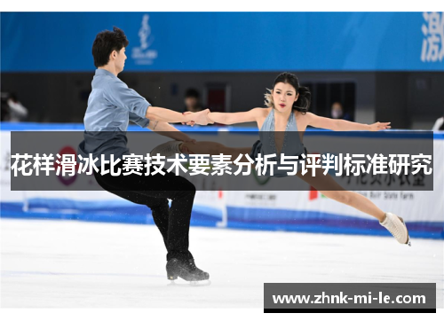 花样滑冰比赛技术要素分析与评判标准研究 花样滑冰比赛技术要素分析与评判标准研究