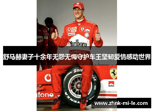 舒马赫妻子十余年无怨无悔守护车王坚韧爱情感动世界 舒马赫妻子十余年无怨无悔守护车王坚韧爱情感动世界