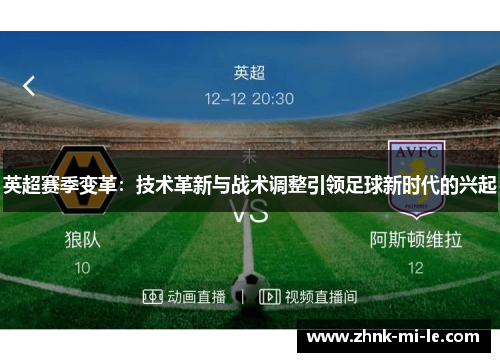 英超赛季变革:技术革新与战术调整引领足球新时代的兴起 英超赛季变革:技术革新与战术调整引领足球新时代的兴起