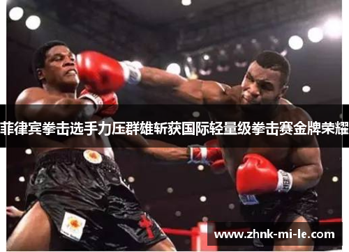菲律宾拳击选手力压群雄斩获国际轻量级拳击赛金牌荣耀