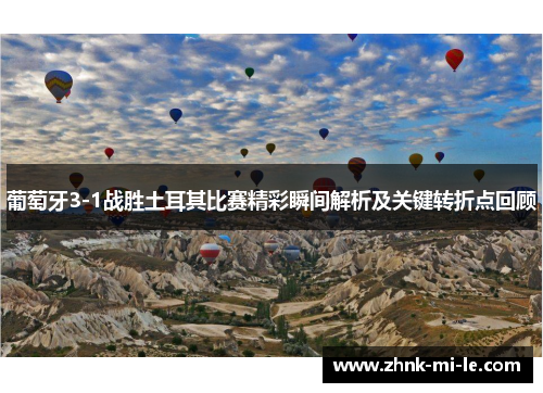 葡萄牙3-1战胜土耳其比赛精彩瞬间解析及关键转折点回顾