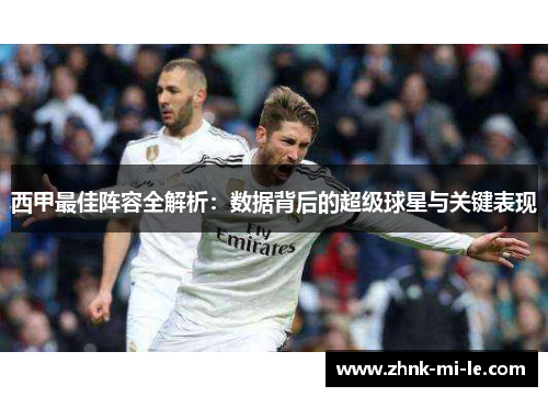 西甲最佳阵容全解析：数据背后的超级球星与关键表现