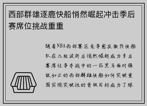 西部群雄逐鹿快船悄然崛起冲击季后赛席位挑战重重