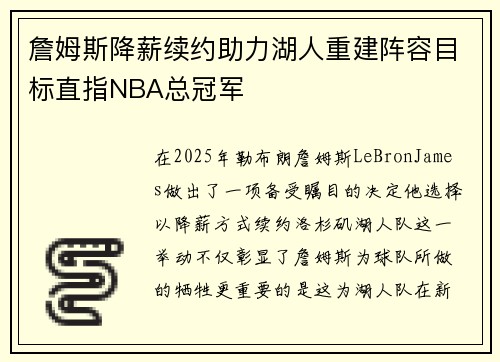 詹姆斯降薪续约助力湖人重建阵容目标直指NBA总冠军