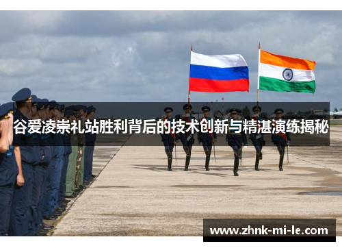 谷爱凌崇礼站胜利背后的技术创新与精湛演练揭秘