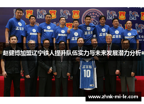 赵健博加盟辽宁铁人提升队伍实力与未来发展潜力分析