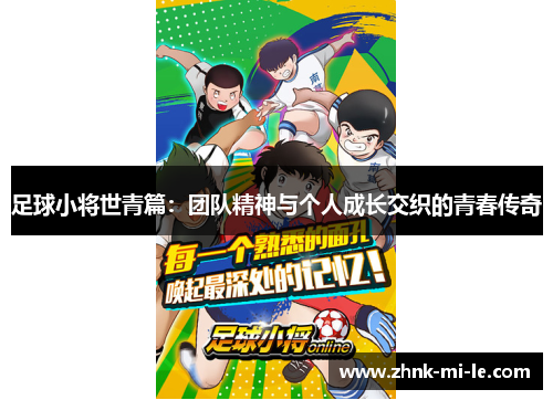 足球小将世青篇：团队精神与个人成长交织的青春传奇