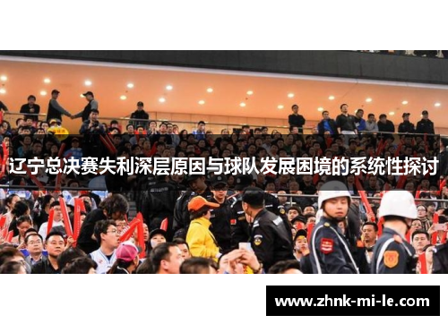 辽宁总决赛失利深层原因与球队发展困境的系统性探讨