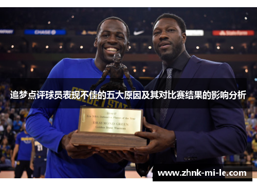 追梦点评球员表现不佳的五大原因及其对比赛结果的影响分析