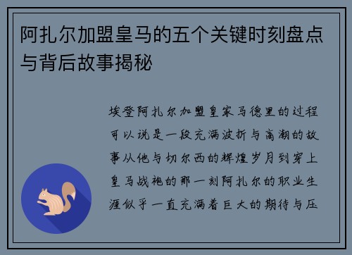 阿扎尔加盟皇马的五个关键时刻盘点与背后故事揭秘