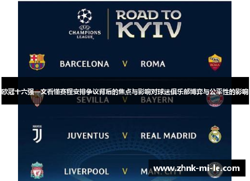 欧冠十六强一文看懂赛程安排争议背后的焦点与影响对球迷俱乐部博弈与公平性的影响